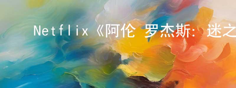 ﻿陈仕兵发布﻿Netflix《阿伦·罗杰斯：迷之四分卫第一季》迅雷下载/在线观看/百度云-选秀/综艺-美剧天堂